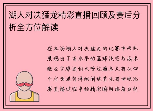 湖人对决猛龙精彩直播回顾及赛后分析全方位解读