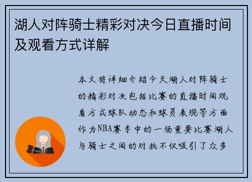 湖人对阵骑士精彩对决今日直播时间及观看方式详解