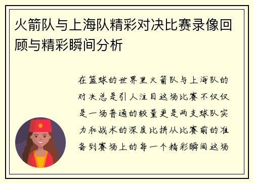 火箭队与上海队精彩对决比赛录像回顾与精彩瞬间分析