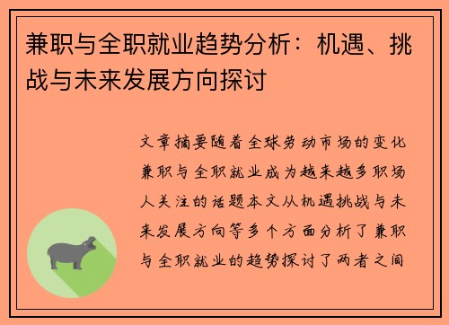 兼职与全职就业趋势分析：机遇、挑战与未来发展方向探讨