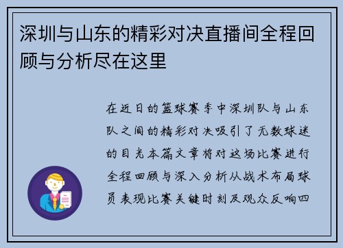 深圳与山东的精彩对决直播间全程回顾与分析尽在这里