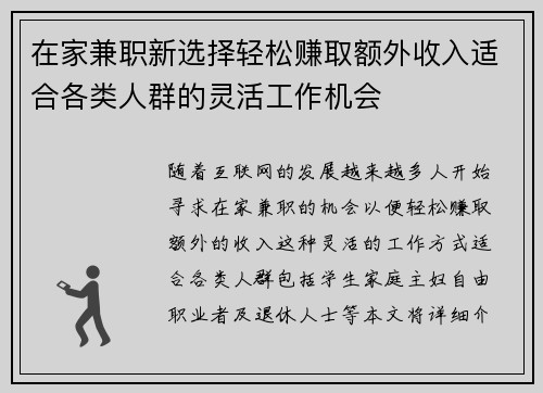 在家兼职新选择轻松赚取额外收入适合各类人群的灵活工作机会