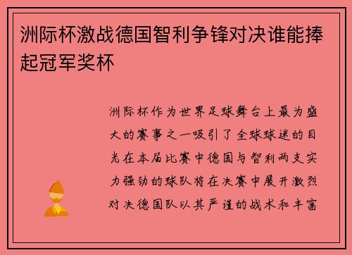 洲际杯激战德国智利争锋对决谁能捧起冠军奖杯