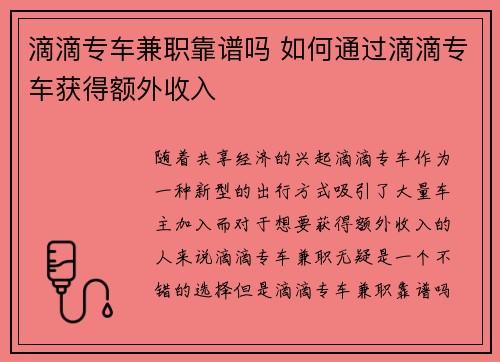 滴滴专车兼职靠谱吗 如何通过滴滴专车获得额外收入