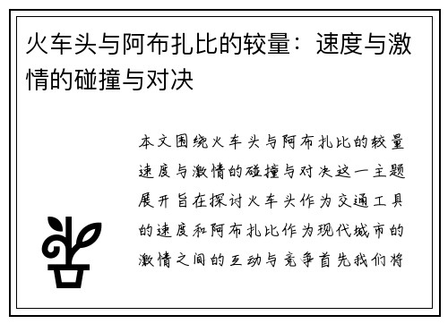 火车头与阿布扎比的较量：速度与激情的碰撞与对决