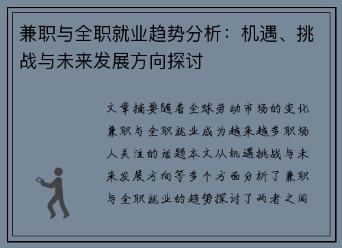 兼职与全职就业趋势分析：机遇、挑战与未来发展方向探讨