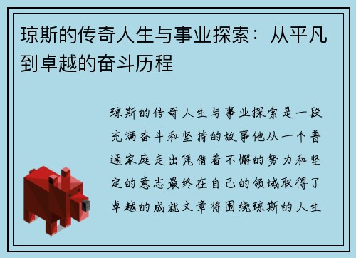 琼斯的传奇人生与事业探索：从平凡到卓越的奋斗历程