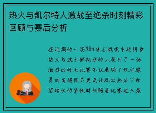 热火与凯尔特人激战至绝杀时刻精彩回顾与赛后分析