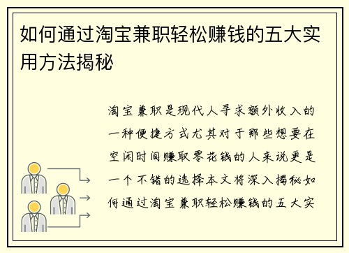 如何通过淘宝兼职轻松赚钱的五大实用方法揭秘