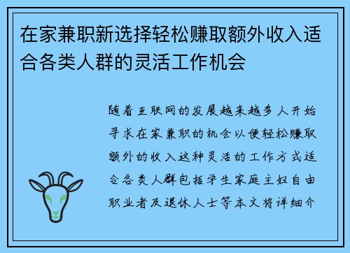 在家兼职新选择轻松赚取额外收入适合各类人群的灵活工作机会