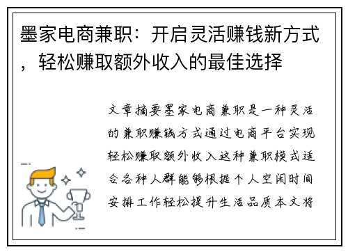 墨家电商兼职：开启灵活赚钱新方式，轻松赚取额外收入的最佳选择