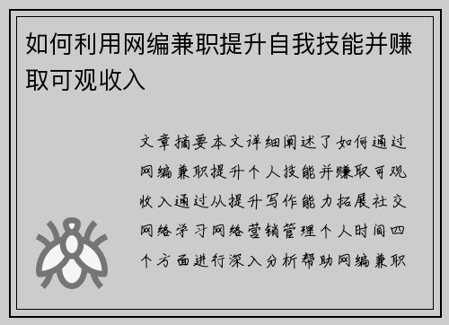 如何利用网编兼职提升自我技能并赚取可观收入