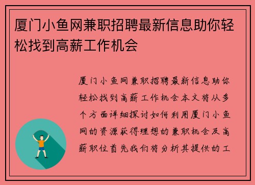 厦门小鱼网兼职招聘最新信息助你轻松找到高薪工作机会