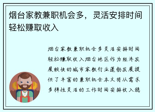 烟台家教兼职机会多，灵活安排时间轻松赚取收入