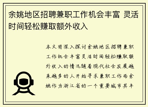 余姚地区招聘兼职工作机会丰富 灵活时间轻松赚取额外收入