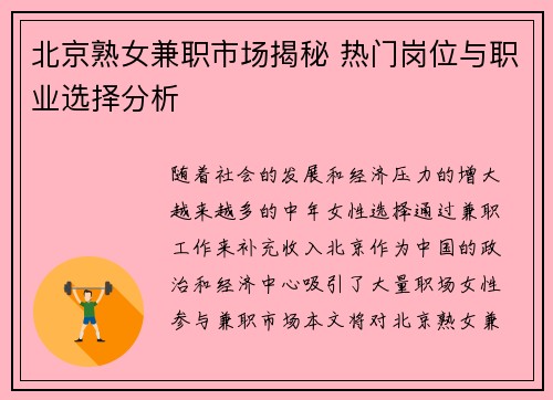 北京熟女兼职市场揭秘 热门岗位与职业选择分析