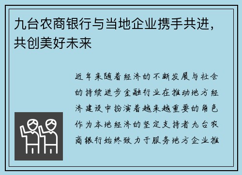 九台农商银行与当地企业携手共进，共创美好未来