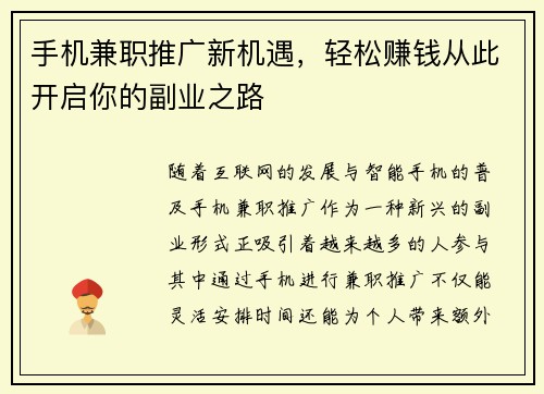 手机兼职推广新机遇，轻松赚钱从此开启你的副业之路