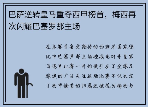 巴萨逆转皇马重夺西甲榜首，梅西再次闪耀巴塞罗那主场