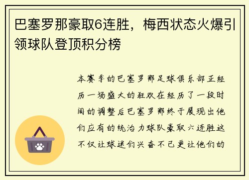 巴塞罗那豪取6连胜，梅西状态火爆引领球队登顶积分榜