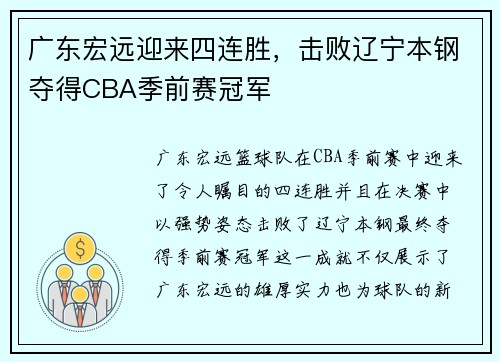 广东宏远迎来四连胜，击败辽宁本钢夺得CBA季前赛冠军
