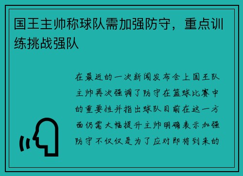 国王主帅称球队需加强防守，重点训练挑战强队