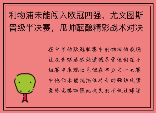 利物浦未能闯入欧冠四强，尤文图斯晋级半决赛，瓜帅酝酿精彩战术对决