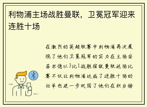 利物浦主场战胜曼联，卫冕冠军迎来连胜十场