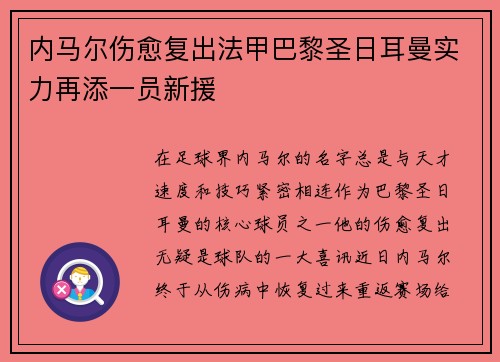 内马尔伤愈复出法甲巴黎圣日耳曼实力再添一员新援