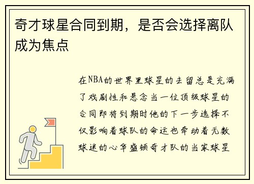 奇才球星合同到期，是否会选择离队成为焦点