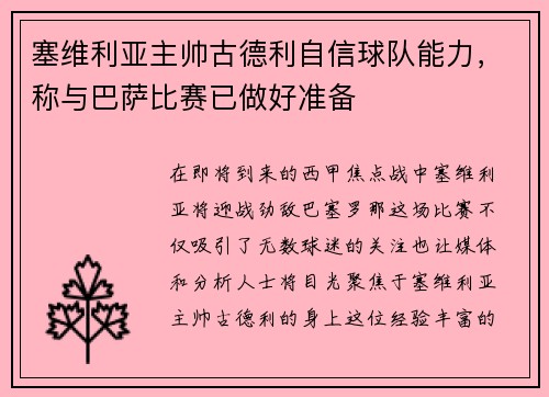 塞维利亚主帅古德利自信球队能力，称与巴萨比赛已做好准备