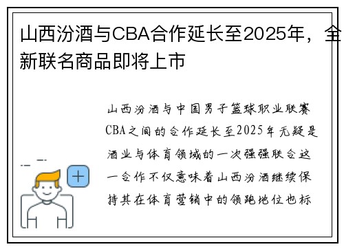 山西汾酒与CBA合作延长至2025年，全新联名商品即将上市