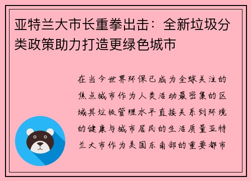 亚特兰大市长重拳出击：全新垃圾分类政策助力打造更绿色城市