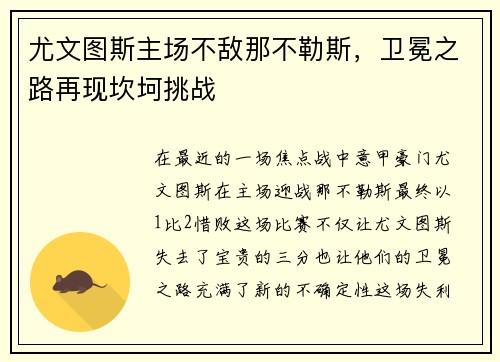 尤文图斯主场不敌那不勒斯，卫冕之路再现坎坷挑战