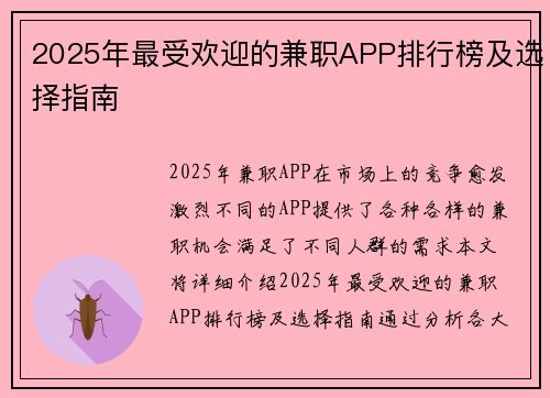 2025年最受欢迎的兼职APP排行榜及选择指南