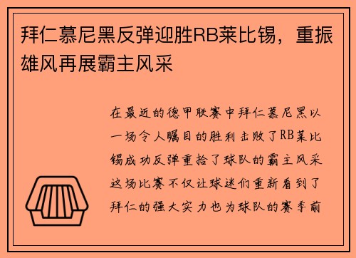 拜仁慕尼黑反弹迎胜RB莱比锡，重振雄风再展霸主风采