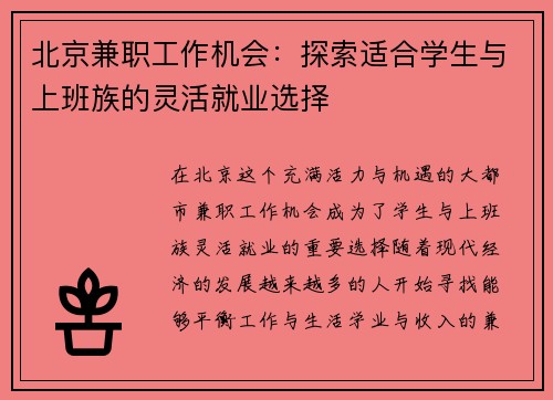 北京兼职工作机会：探索适合学生与上班族的灵活就业选择