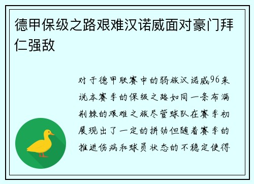 德甲保级之路艰难汉诺威面对豪门拜仁强敌
