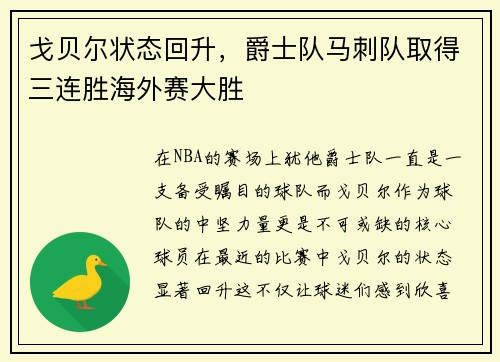 戈贝尔状态回升，爵士队马刺队取得三连胜海外赛大胜