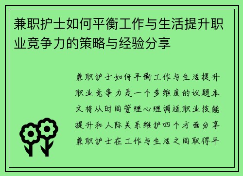 兼职护士如何平衡工作与生活提升职业竞争力的策略与经验分享