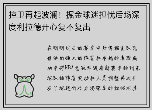 控卫再起波澜！掘金球迷担忧后场深度利拉德开心复不复出
