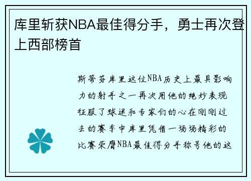 库里斩获NBA最佳得分手，勇士再次登上西部榜首