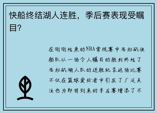 快船终结湖人连胜，季后赛表现受瞩目？
