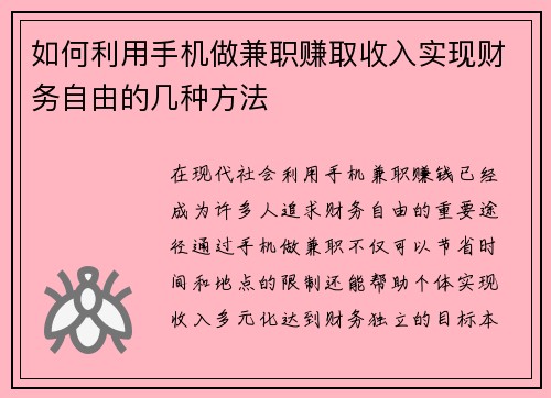 如何利用手机做兼职赚取收入实现财务自由的几种方法