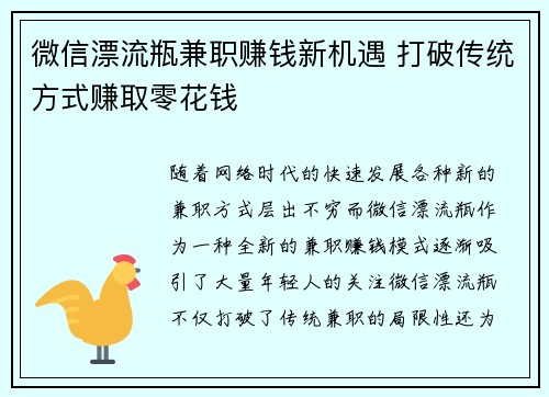 微信漂流瓶兼职赚钱新机遇 打破传统方式赚取零花钱