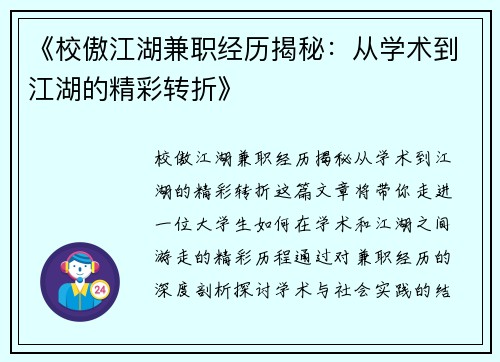 《校傲江湖兼职经历揭秘：从学术到江湖的精彩转折》