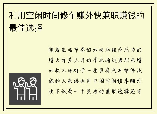 利用空闲时间修车赚外快兼职赚钱的最佳选择