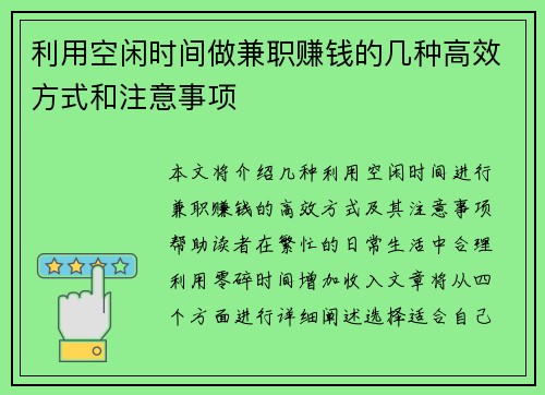 利用空闲时间做兼职赚钱的几种高效方式和注意事项