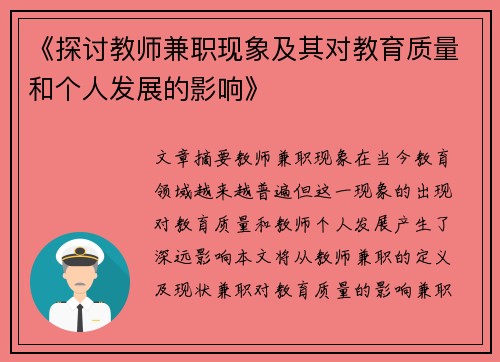 《探讨教师兼职现象及其对教育质量和个人发展的影响》