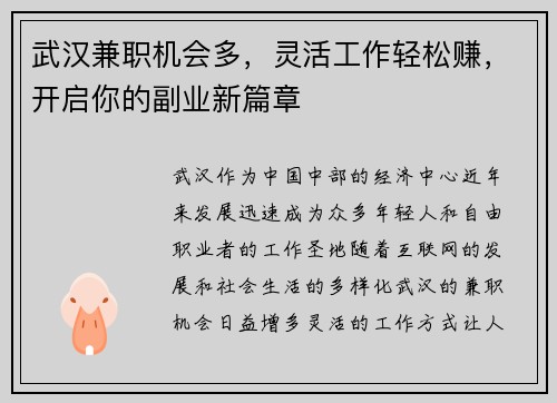 武汉兼职机会多，灵活工作轻松赚，开启你的副业新篇章